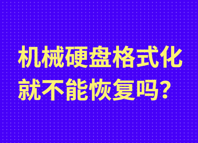 机械硬盘格式化就不能恢复吗？
