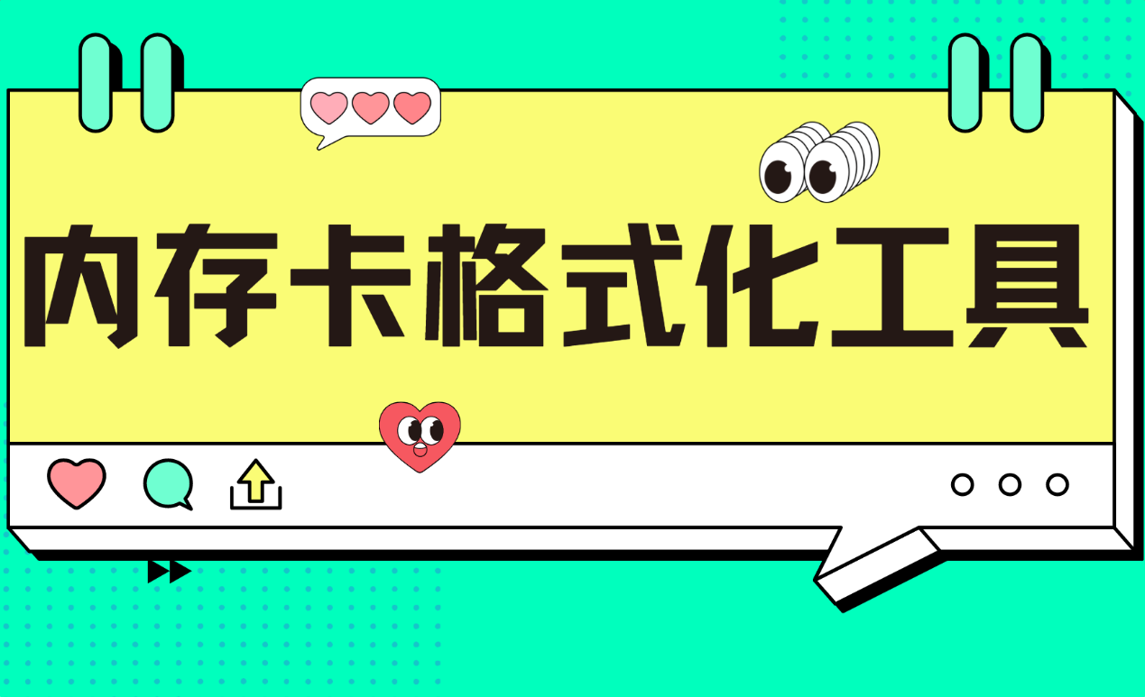 内存卡格式化必看！4个格式化工具与注意事项