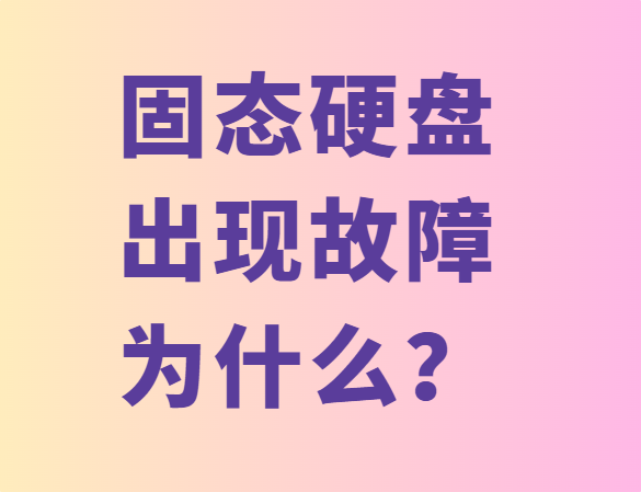 固态硬盘为什么会出现故障?
