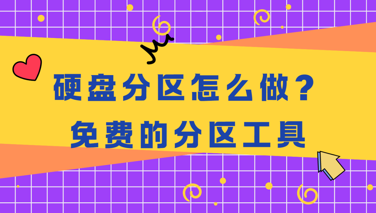 硬盘分区怎么做？这几款分区工具新手也能轻松上手