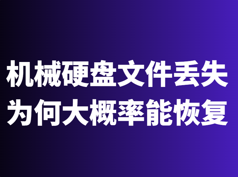 机械硬盘文件丢失为何大概率能恢复