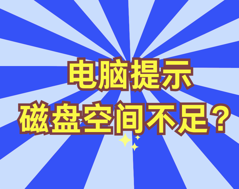 电脑提示磁盘空间不足？别急，这5个方法很好用
