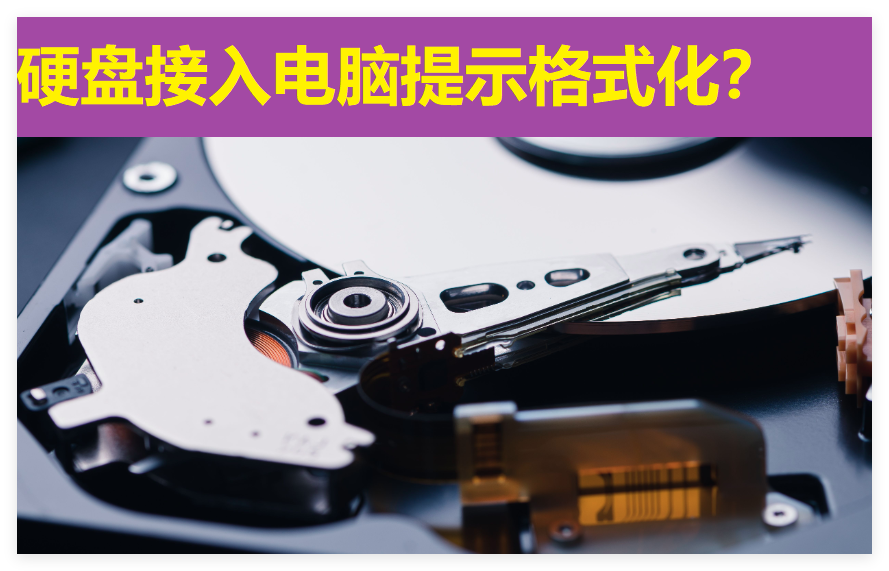硬盘接入电脑提示格式化？是什么原因？怎么解决？