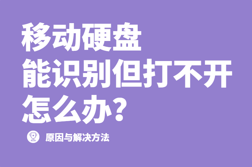 移动硬盘能识别但打不开怎么办？原因与解决方法