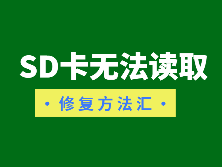 SD卡无法读取怎么办？修复方法汇总