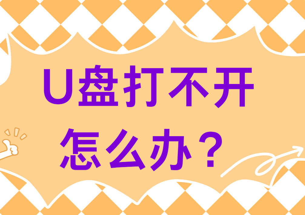 U盘打不开怎么办？这里有详细解决方法