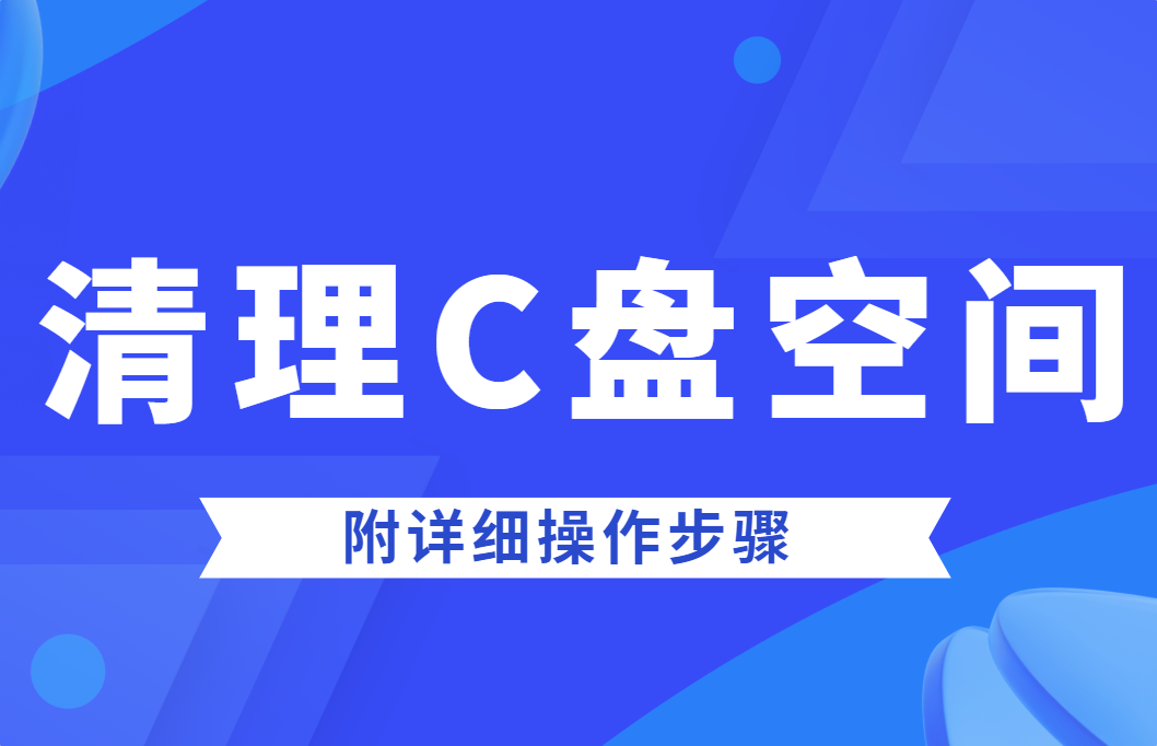 清理C盘空间的6种方法，附详细操作步骤