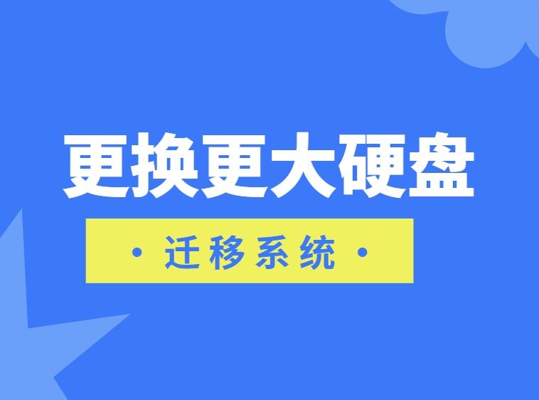 电脑更换更大硬盘，系统迁移怎么做？