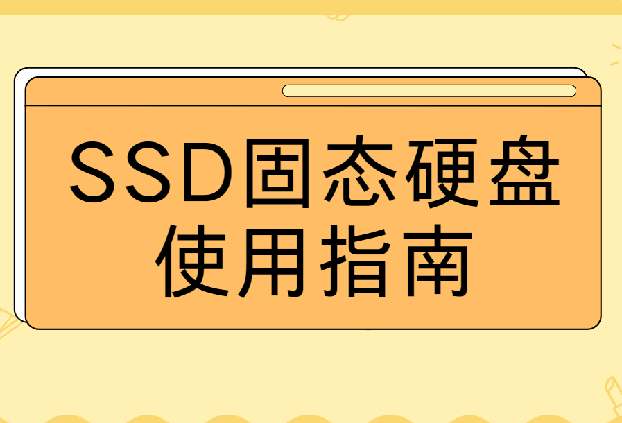 SSD固态硬盘使用指南：提升速度与延长寿命的技巧