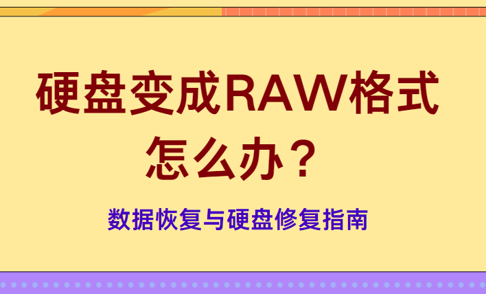 硬盘变成RAW格式怎么办？数据恢复与硬盘修复指南