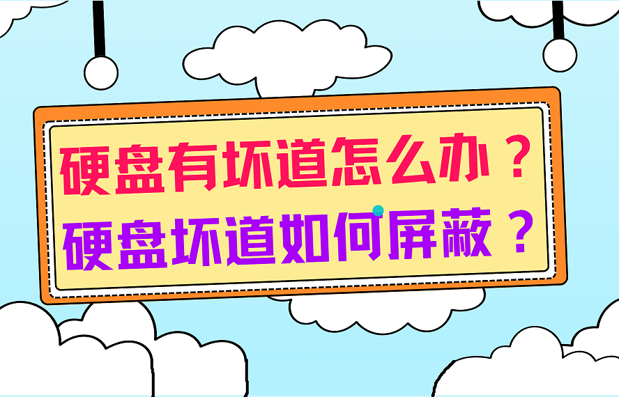 硬盘有坏道怎么办？硬盘坏道如何屏蔽？
