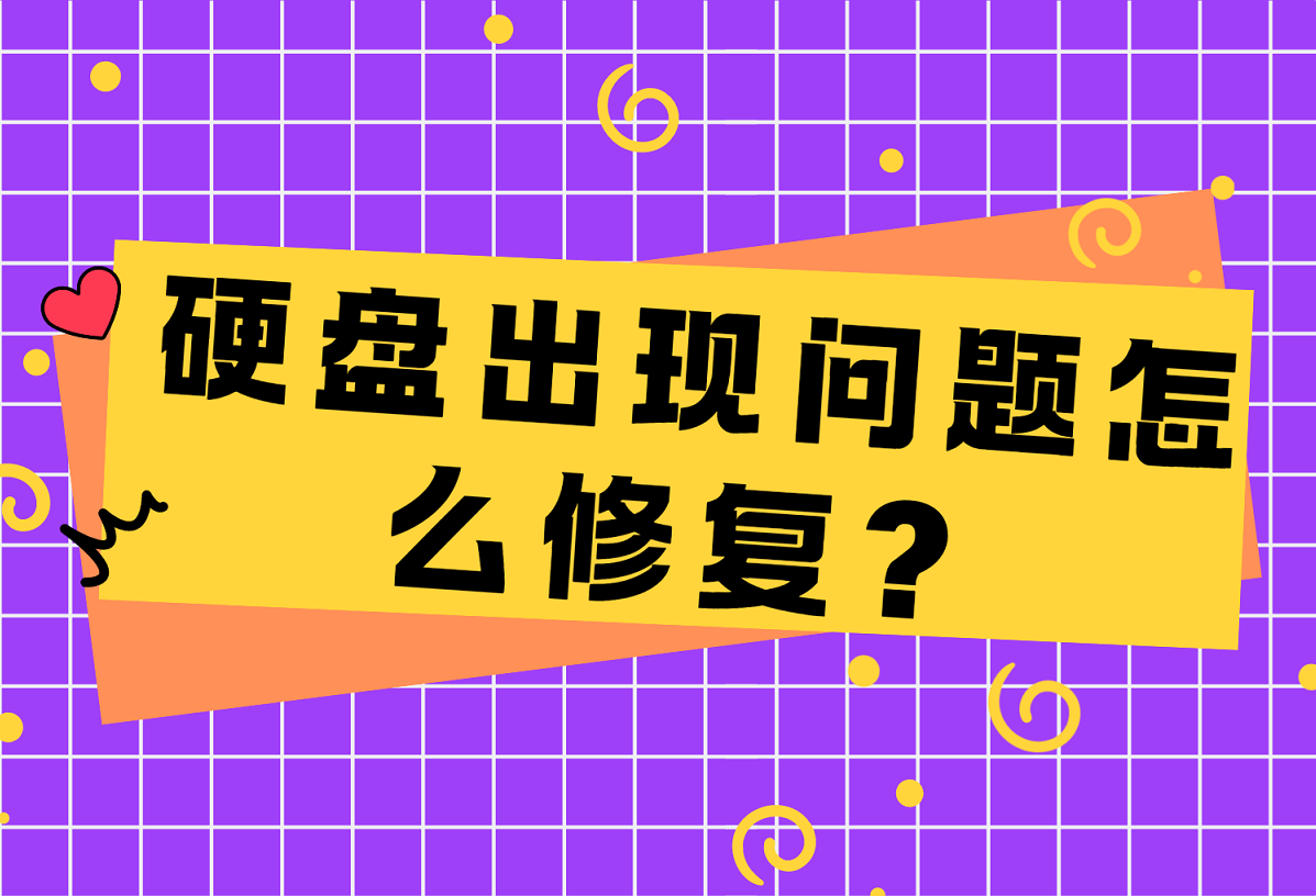 硬盘出现问题怎么修复？这些硬盘修复工具别错过