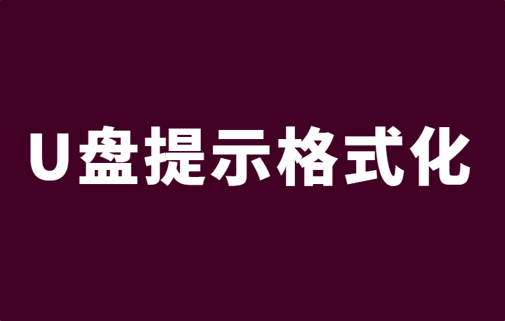 U盘提示格式化怎么取出里面的文件