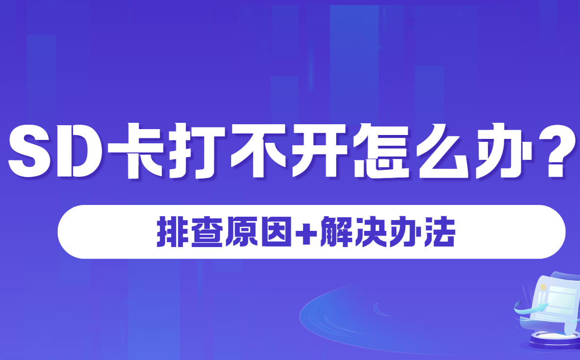 SD卡打不开怎么办？排查原因+解决办法
