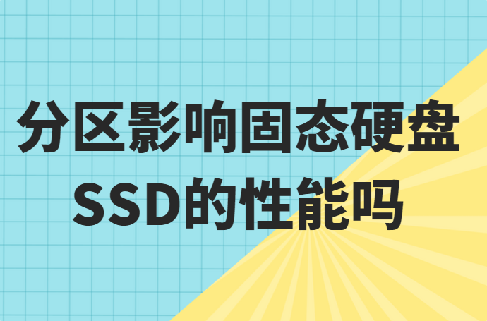分区会不会影响固态硬盘的性能呢