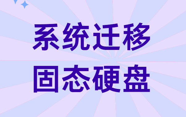 新买了固态硬盘怎么系统迁移？完整步骤教你轻松搞定