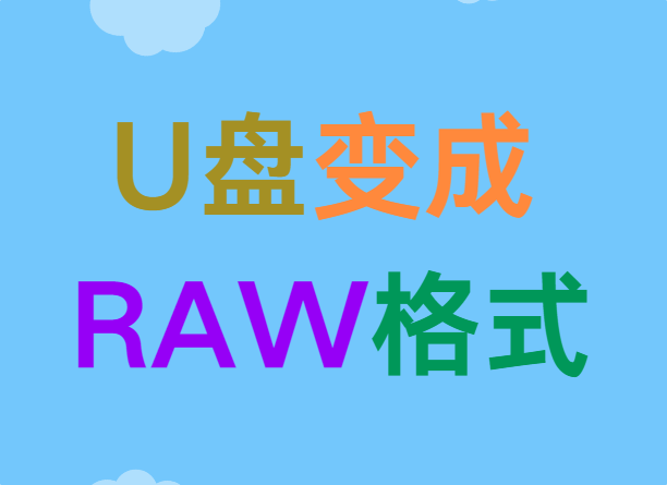 U盘变成RAW格式打不开？别急着格式化，这样做有救！