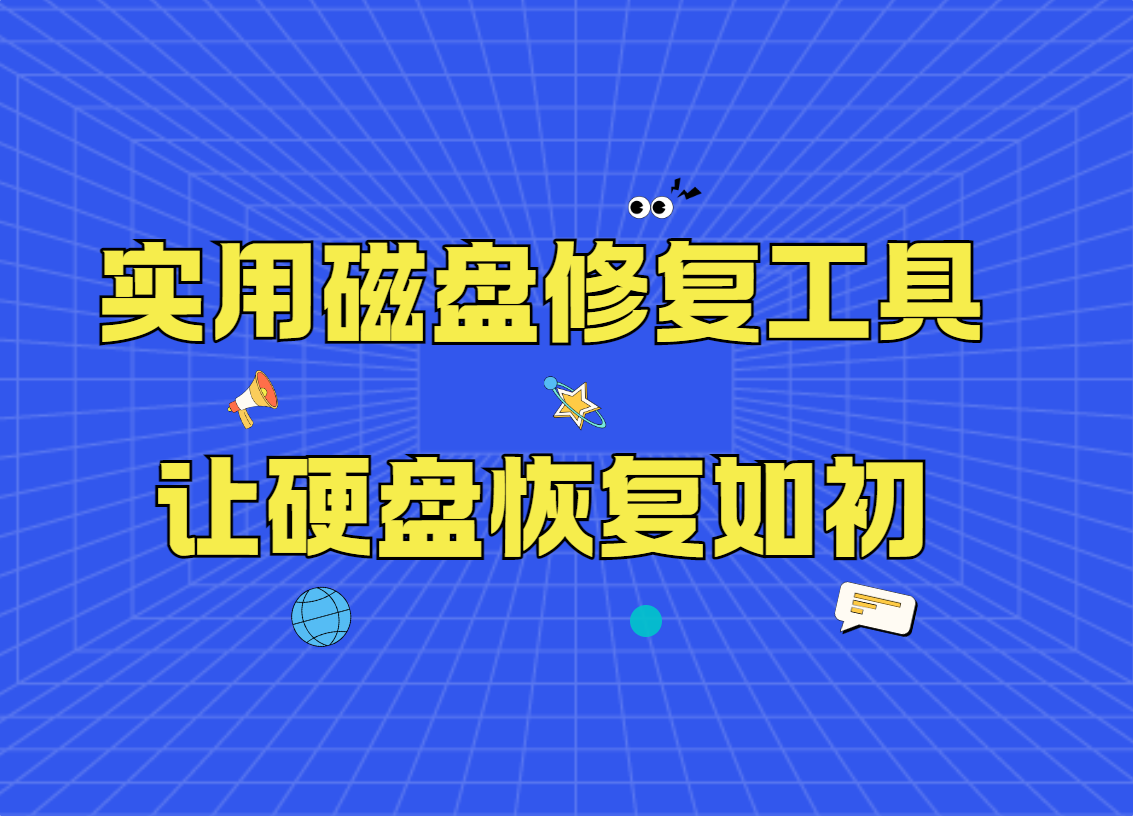 盘点实用磁盘修复工具，让硬盘恢复如初