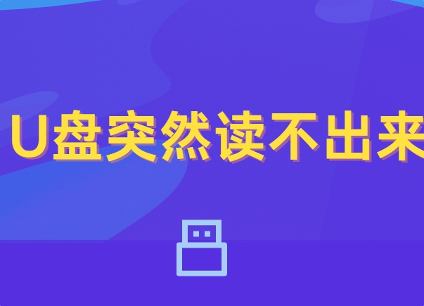 U盘突然读不出来？教你几招轻松解决问题