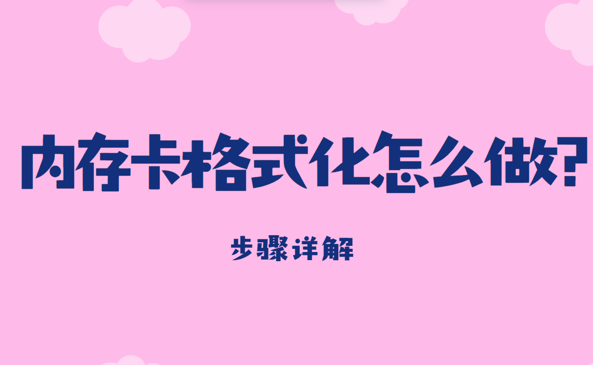 内存卡格式化怎么做？3个方法