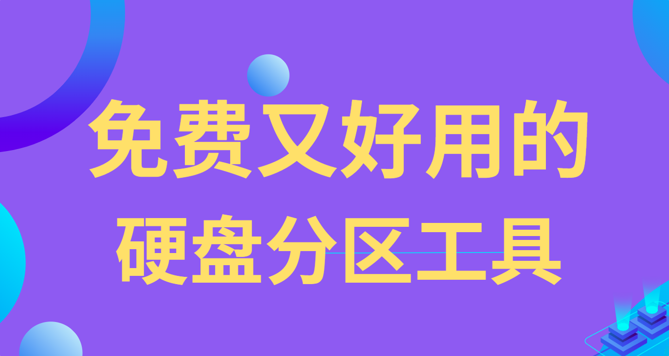 5个免费的硬盘分区工具，操作简单功能全