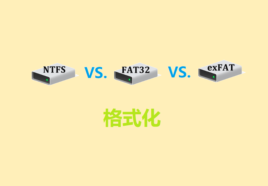 格式化指南：格式化选NTFS、FAT32还是 exFAT？
