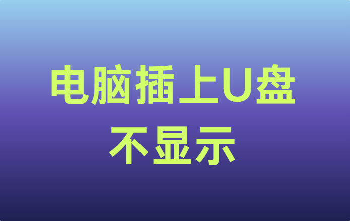 电脑插上u盘不显示怎么回事