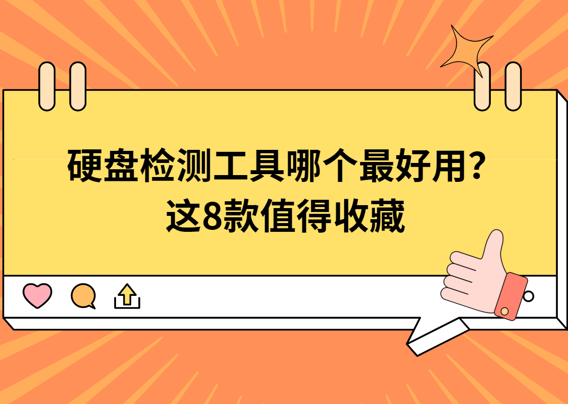 硬盘检测工具用哪个？这8款值得收藏