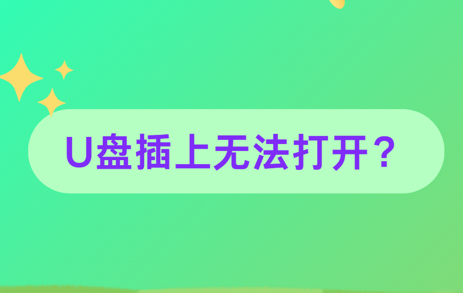 U盘插上无法打开？排查+修复一条龙操作