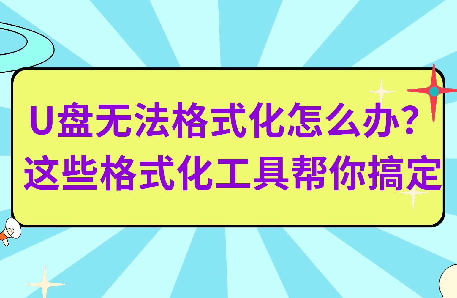 U盘无法格式化怎么办？这几个格式化工具帮你搞定