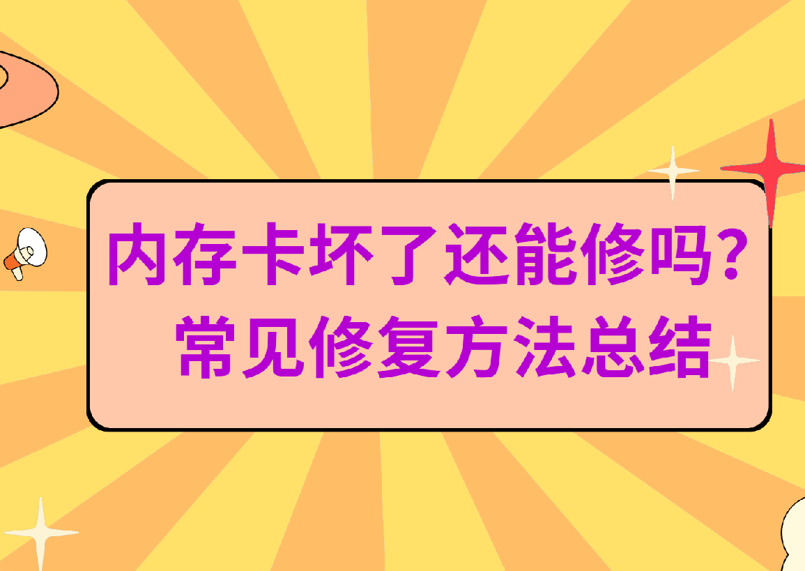 内存卡坏了还能修吗？4种常见修复方法
