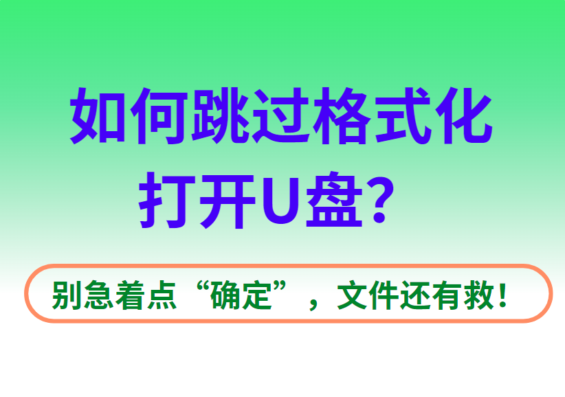 如何跳过格式化打开U盘？别急着点“确定”，文件还有救！