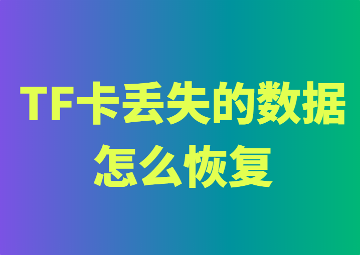 TF卡上丢失的数据要怎么恢复