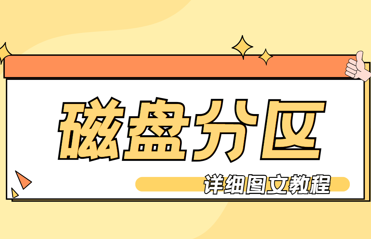 教你一步步完成磁盘分区，电脑小白也能学会