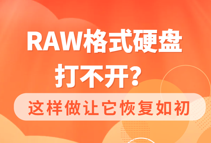 RAW格式硬盘打不开？这样做让它恢复如初