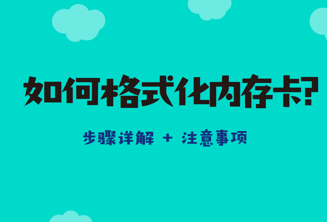 格式化内存卡的方法有哪些？这几种很好用