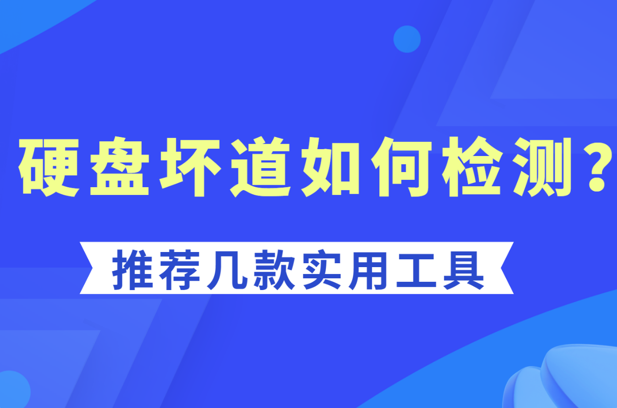 硬盘坏道如何检测？5个硬盘检测工具