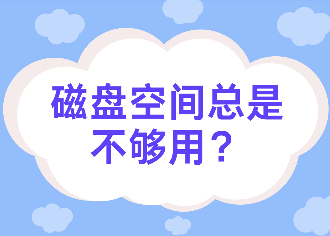 磁盘空间总是不够用？教你几招快速释放空间