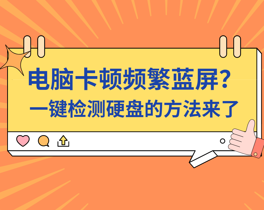 电脑卡顿频繁蓝屏？一键检测硬盘状态的方法来了