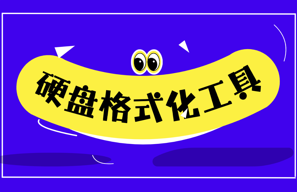 硬盘格式化用什么工具好？这6个工具值得了解一下