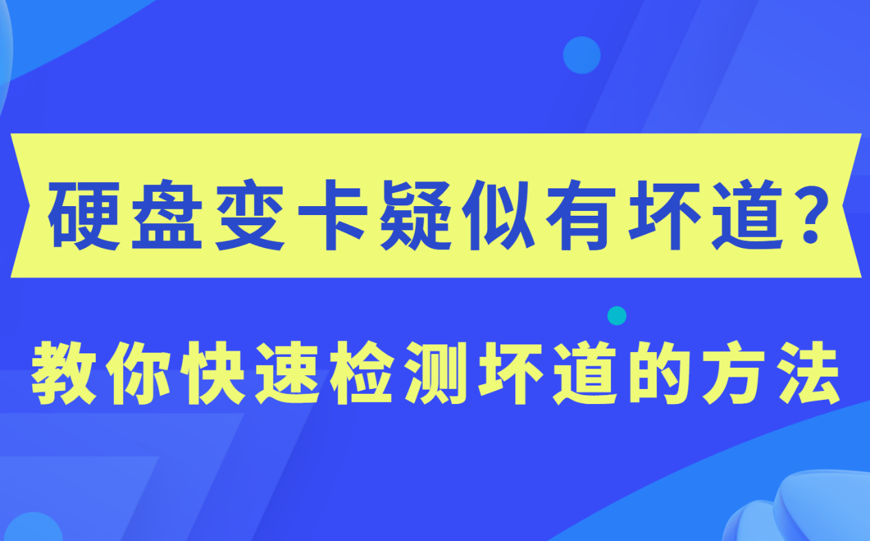 硬盘变卡疑似坏道？教你快速检测坏道的方法