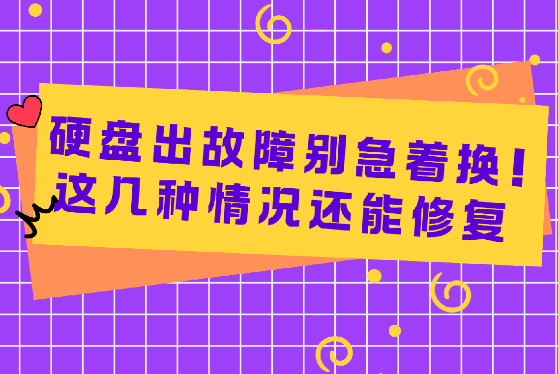 硬盘出故障别急着换！这几种情况硬盘还能修复