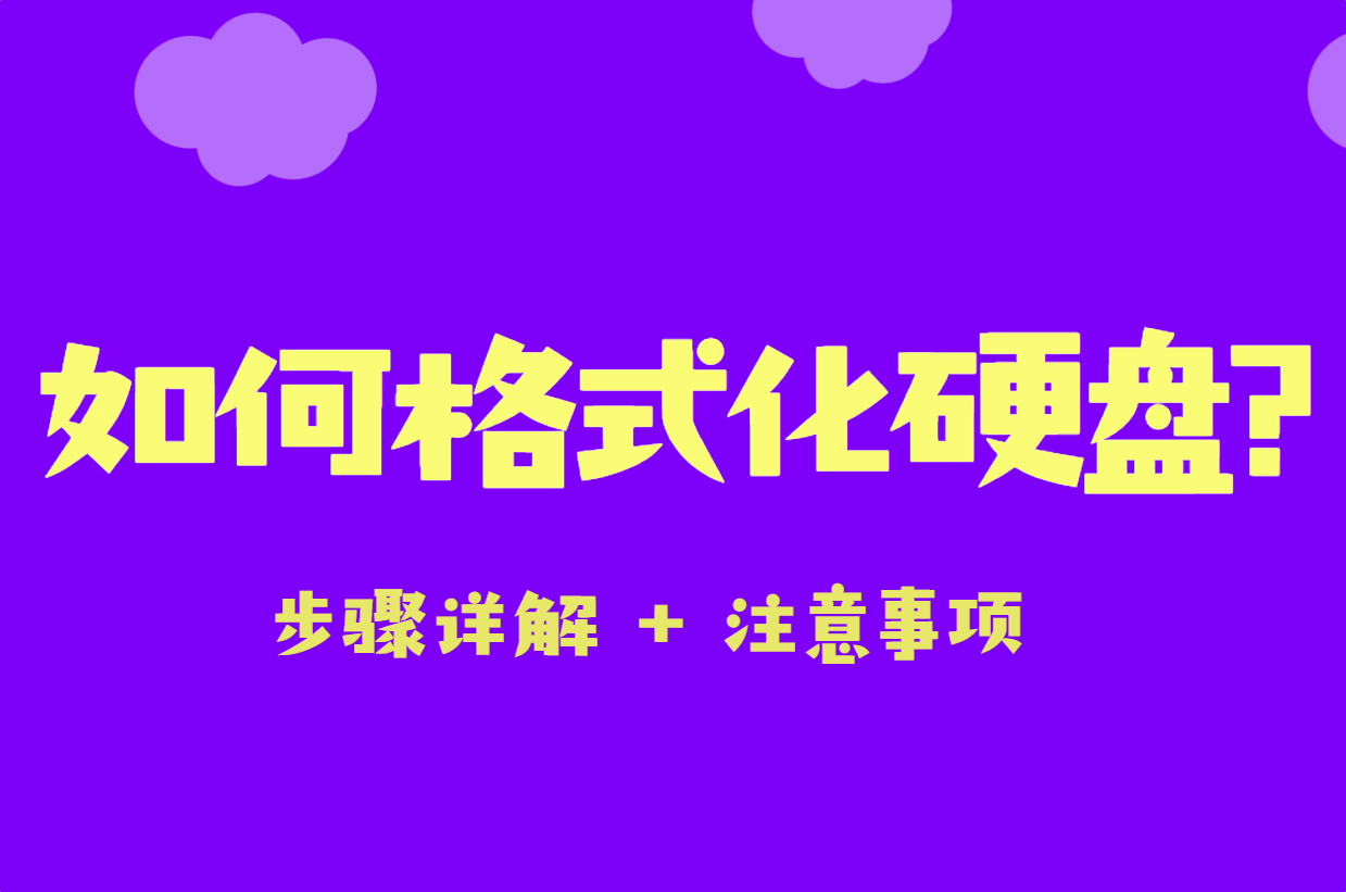 如何安全格式化硬盘？步骤详解+注意事项