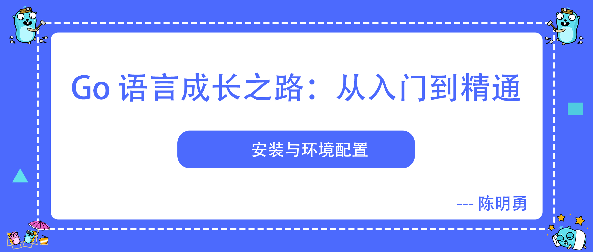 Go 语言成长之路：从入门到精通 - Go 安装与配置环境