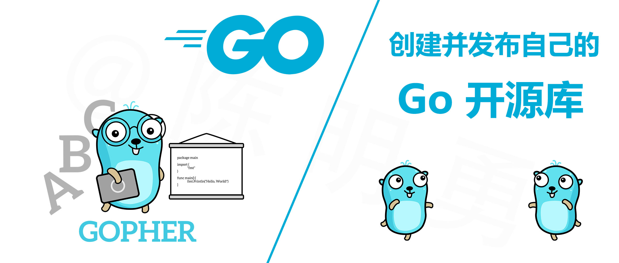 从 0 到 1 创建、测试并发布属于自己的 Go 开源库