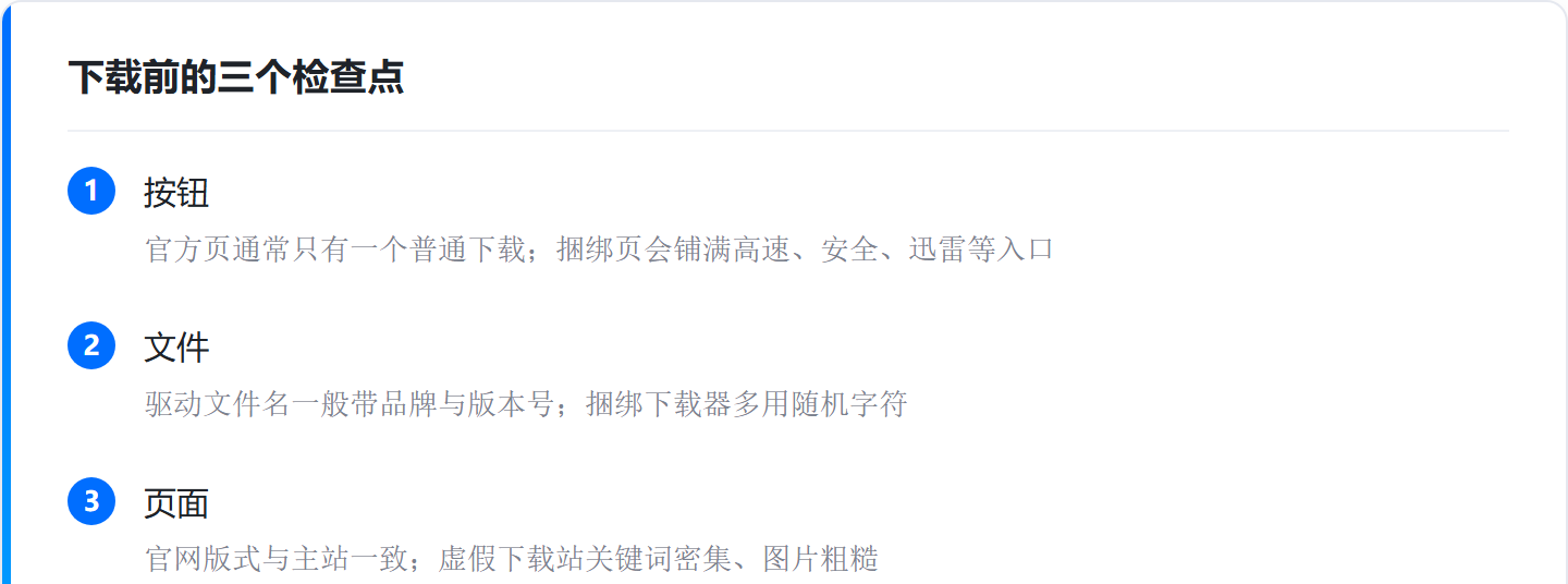 驱动程序在哪下载，认准官方下载页 3 个特征，避开捆绑软件