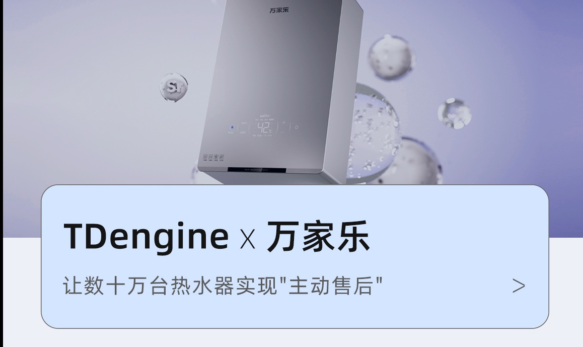 万家乐用 TDengine 构建 IoT 数据底座：让数十万台热水器实现"主动售后"