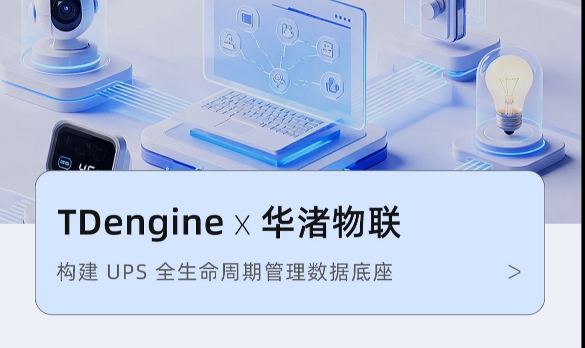 从设备物联到预测托管，华渚物联用 TDengine 构建 UPS 全生命周期管理数据底座