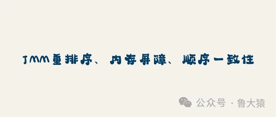 一文搞懂什么是JMM重排序、内存屏障、顺序一致性