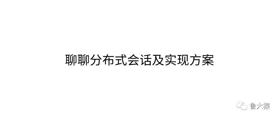聊聊分布式会话及实现方案